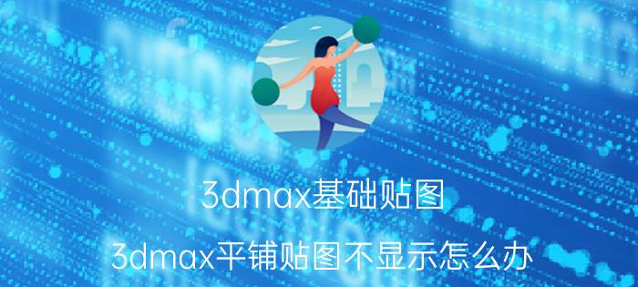 3dmax基础贴图 3dmax平铺贴图不显示怎么办？